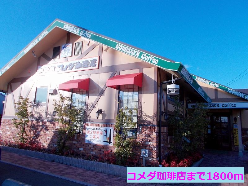 restaurant. Komeda coffee shop until the (restaurant) 1800m