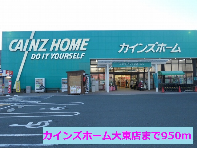 Home center. Cain home Daito store up (home improvement) 950m