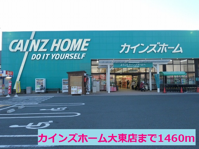 Home center. Cain home Daito store up (home improvement) 1460m