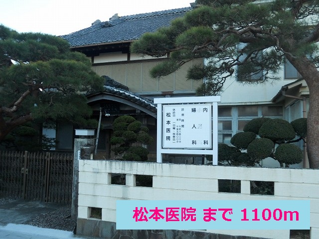 Hospital. 1100m to Matsumoto clinic (hospital)