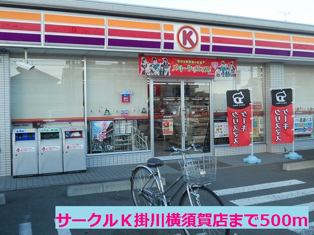 Convenience store. Circle K Kakegawa Yokosuka store up (convenience store) 500m
