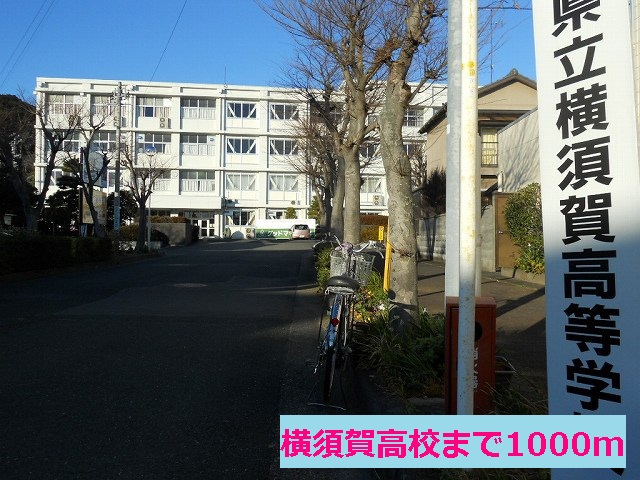 high school ・ College. Yokosuka High School (High School ・ National College of Technology) 1000m to