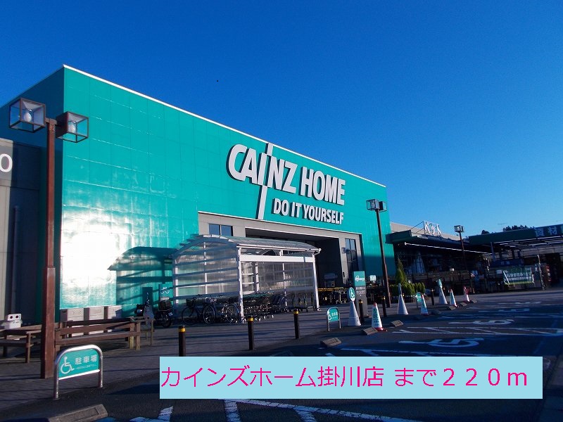 Home center. Cain Home Kakegawa store up (home improvement) 220m