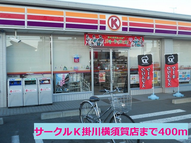 Convenience store. Circle K Kakegawa Yokosuka store (convenience store) to 400m