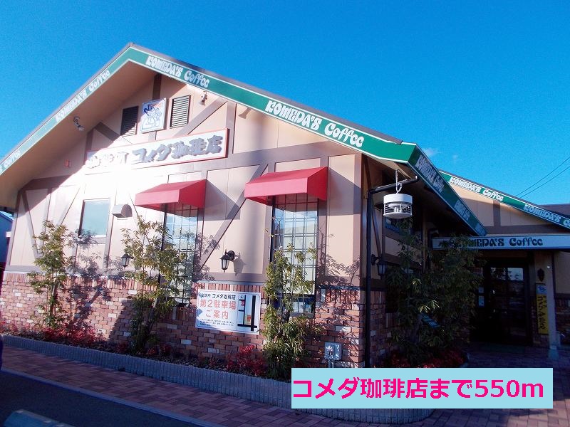 restaurant. Komeda coffee shop until the (restaurant) 550m