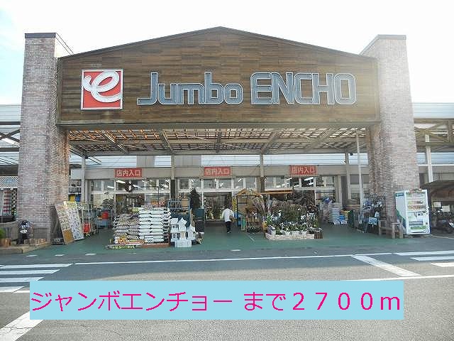 Home center. 2700m to jumbo Encho (hardware store)