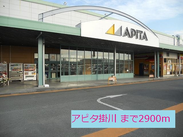 Shopping centre. Apita Kakegawa until the (shopping center) 2900m