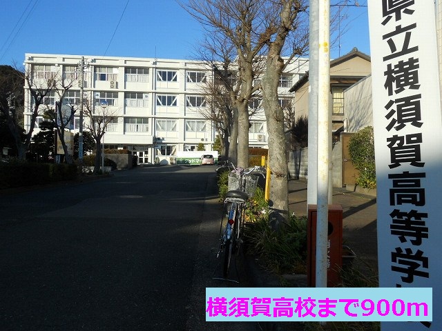 high school ・ College. Yokosuka High School (High School ・ NCT) to 900m