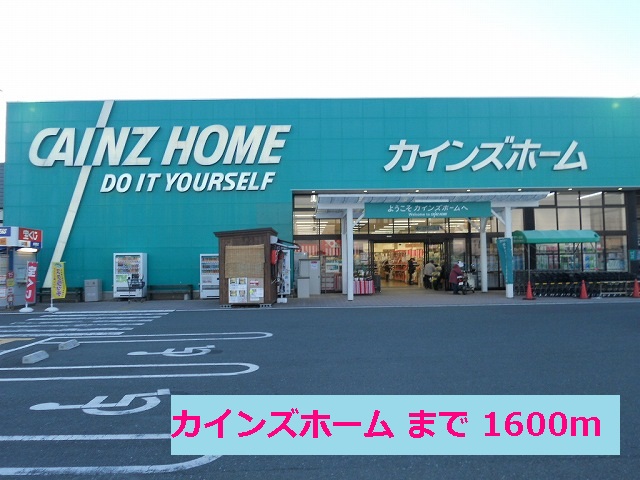 Home center. Cain 1600m to the home (home center)