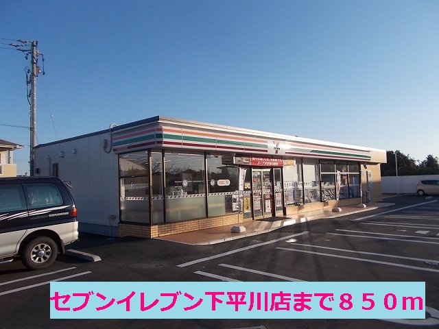 Convenience store. seven Eleven Shimohirakawa shop until the (convenience store) 850m