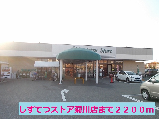 Supermarket. ShizuTetsu store Kikukawa store up to (super) 2200m
