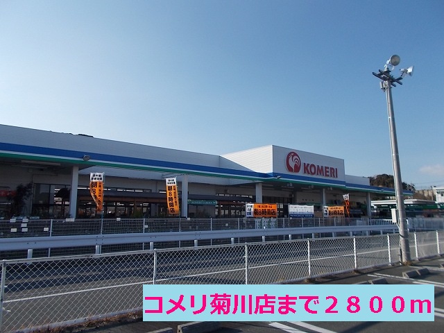 Home center. Komeri Co., Ltd. Kikukawa store up (home improvement) 2800m
