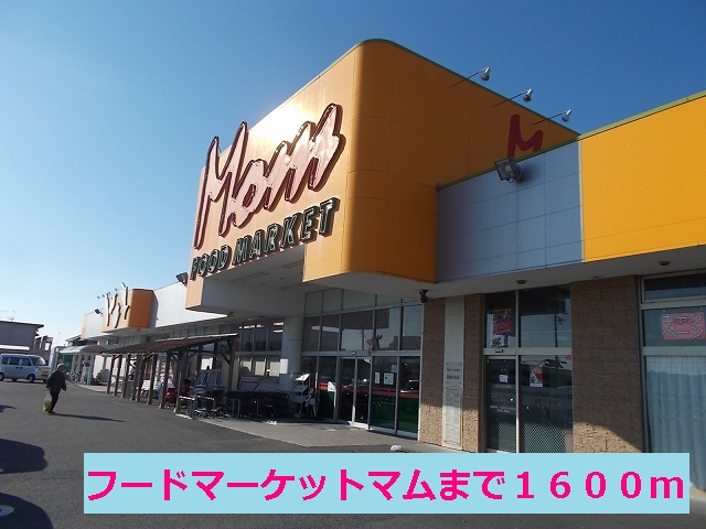 Supermarket. Food Market Mom Ogasa store (supermarket) to 1600m