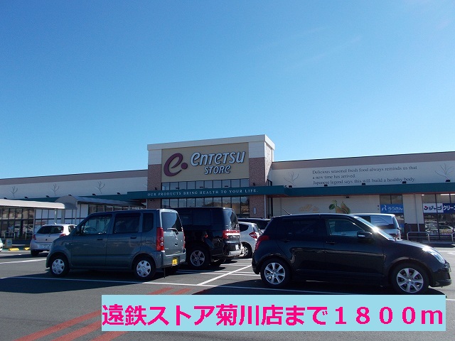 Supermarket. Totetsu store Kikukawa store up to (super) 1800m
