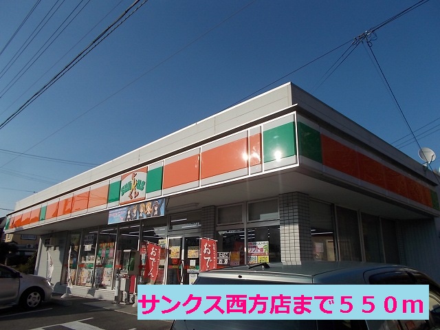 Convenience store. Thanks Kikukawa west store up (convenience store) 550m