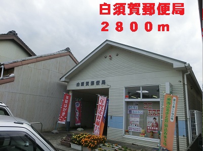 post office. Shirasuka 2800m until the post office (post office)