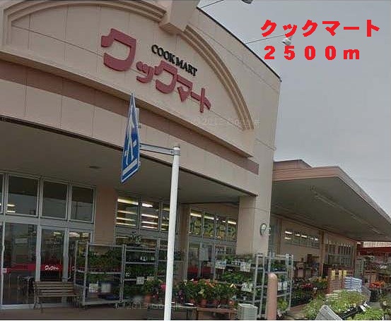 Supermarket. 2500m to Cook Mart (super)