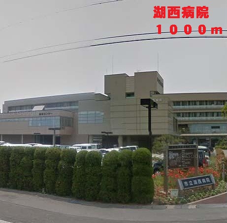 Hospital. Kosai 1000m to the hospital (hospital)