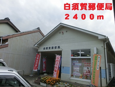 post office. Shirasuka 2400m until the post office (post office)