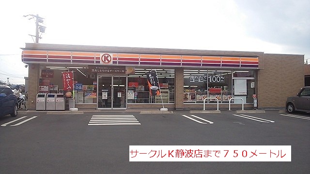 Convenience store. 750m to Circle K Shizunami store (convenience store)
