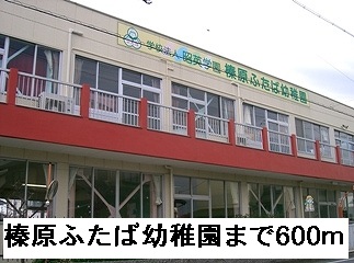 kindergarten ・ Nursery. Futaba Haibara kindergarten (kindergarten ・ 600m to the nursery)