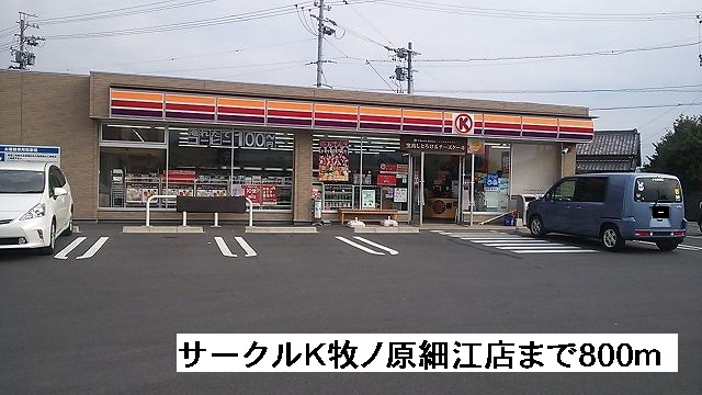 Convenience store. 800m to Circle K Makinohara Hosoe store (convenience store)