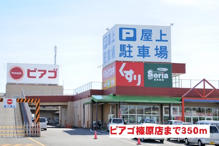 Supermarket. Piago Haibara store up to (super) 350m