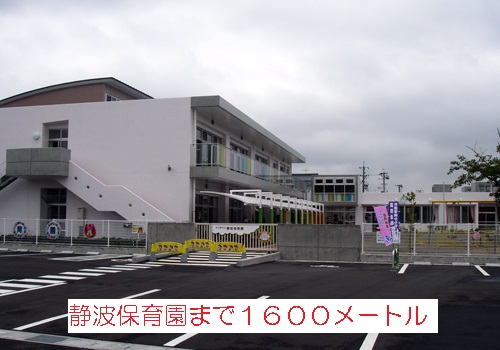 kindergarten ・ Nursery. Shizunami nursery school (kindergarten ・ 1600m to the nursery)