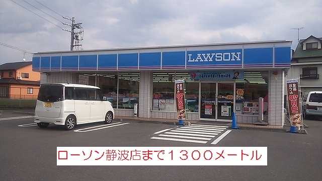 Convenience store. 1300m until Lawson Shizunami store (convenience store)