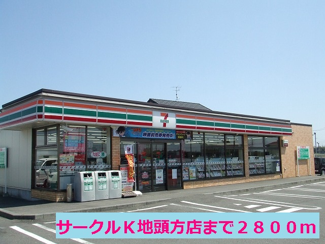Convenience store. Circle K Jitogata shop until the (convenience store) 2800m