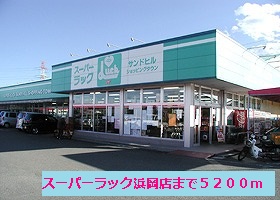 Supermarket. 5200m until Super rack Hamaoka store (Super)