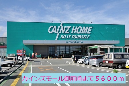 Home center. Cain Mall Omaezaki up (home improvement) 5600m