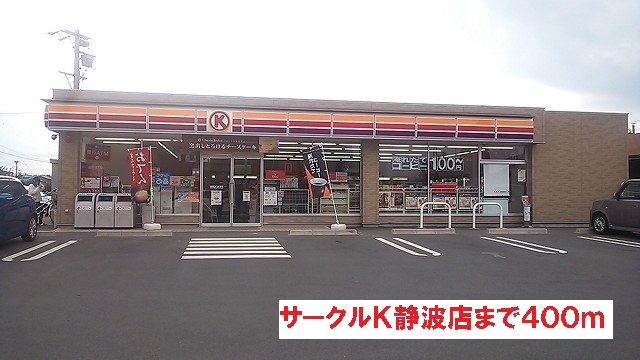 Convenience store. Circle K 400m until Shizunami store (convenience store)
