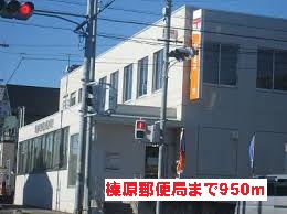 post office. Haibara 950m until the post office (post office)