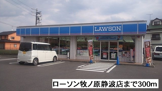 Convenience store. Lawson 300m until Makinohara Shizunami store (convenience store)