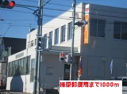 post office. Haibara 1000m until the post office (post office)