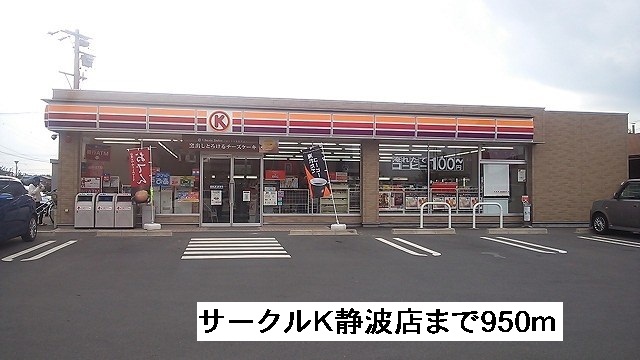 Convenience store. 950m to Circle K Shizunami store (convenience store)