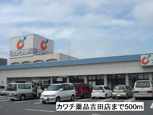 Dorakkusutoa. Kawachii chemicals Yoshida shop 500m to (drugstore)