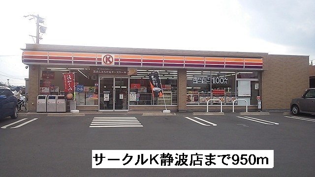 Convenience store. 950m to Circle K Shizunami store (convenience store)