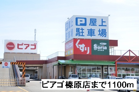 Supermarket. Piago Haibara store up to (super) 1100m