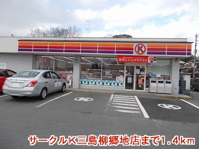 Convenience store. Circle K Mishima Yanagigochi store up (convenience store) 1400m