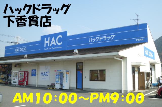 Dorakkusutoa. Hack drag Shimokanuki shop 1025m until (drugstore)