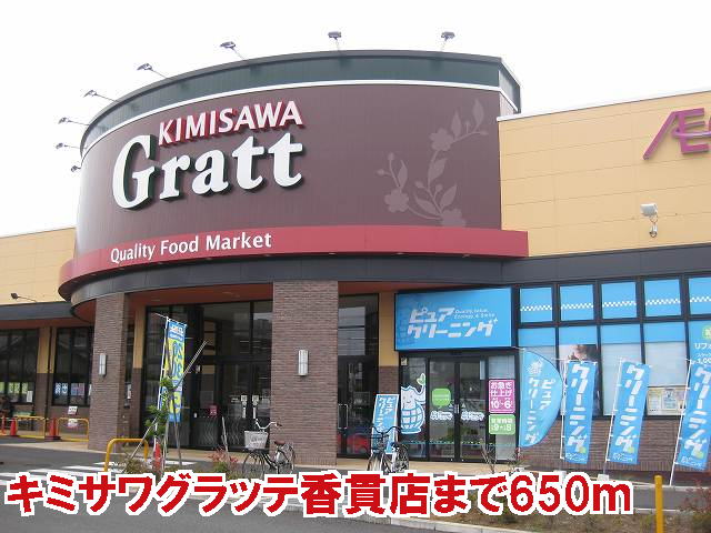 Supermarket. Shimisawaguratte Konukiten until the (super) 650m