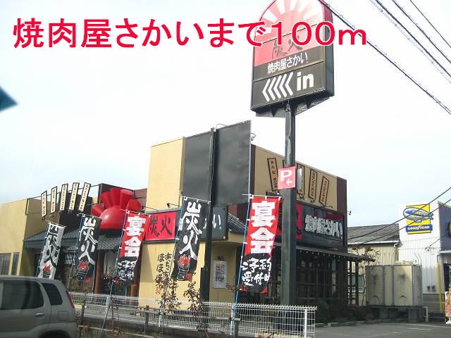restaurant. Yakiniku shop Sakai until the (restaurant) 100m