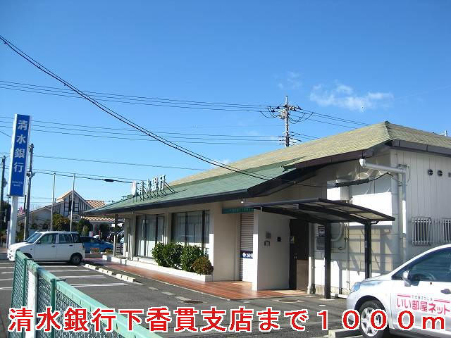 Police station ・ Police box. Shimizu Bank, Ltd. Shimokanuki branch (police station ・ 1000m to alternating)