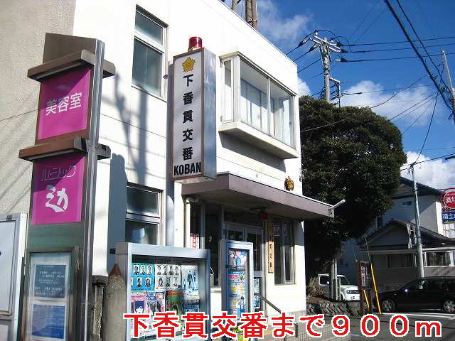 Police station ・ Police box. Shimokanuki alternating (police station ・ Until alternating) 900m