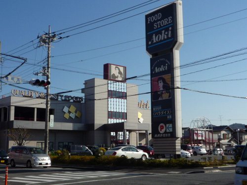 Supermarket. Food store Aoki Numazu store (supermarket) to 286m