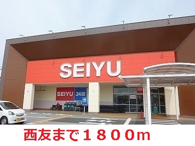 Supermarket. Seiyu to (super) 1800m