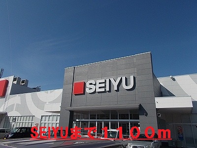Supermarket. SEIYU until the (super) 1100m