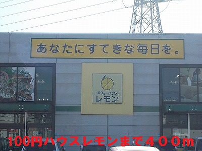 Home center. 400m up to 100 yen House lemon (hardware store)